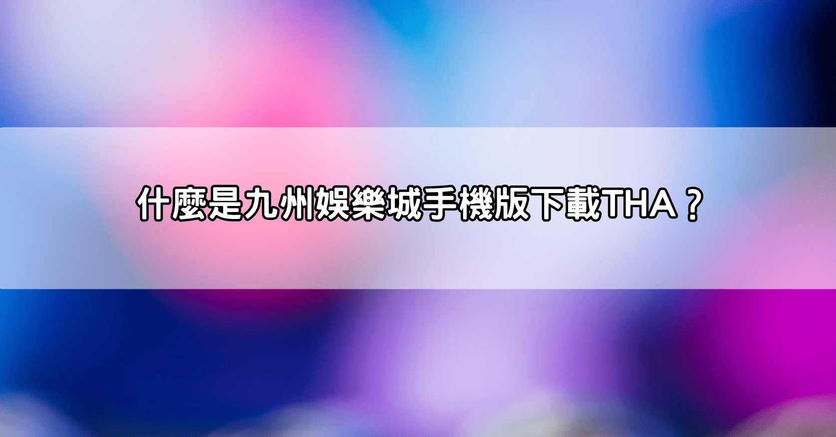 什麼是九州娛樂城手機版下載THA？