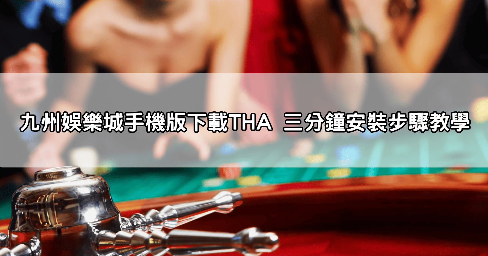 九州娛樂城手機版下載THA 三分鐘安裝步驟教學