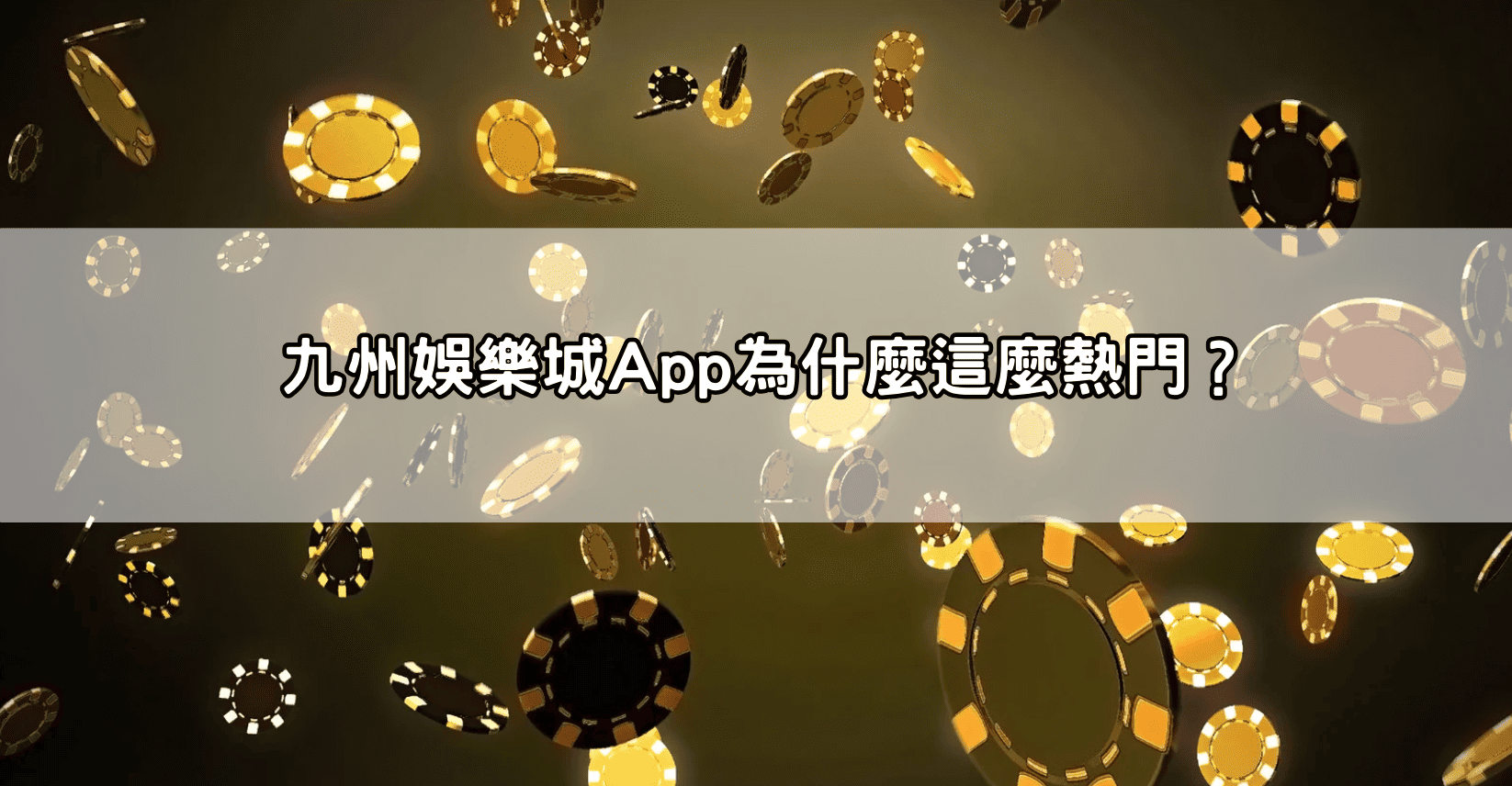 九州娛樂城App為什麼這麼熱門？
