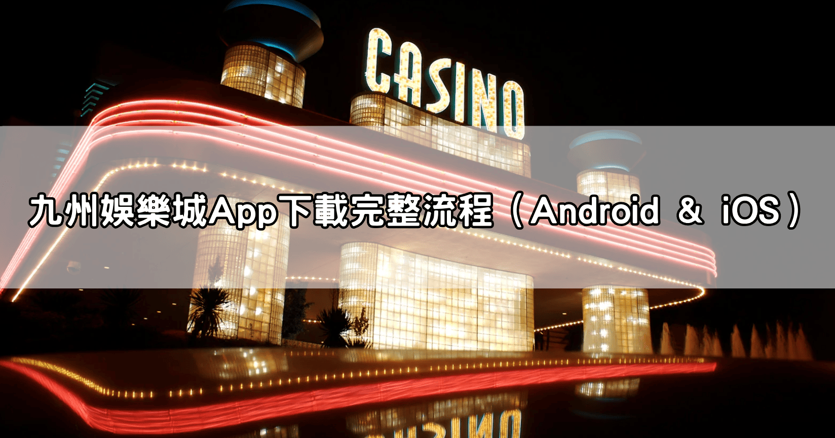 九州娛樂城App下載完整流程（Android & iOS）