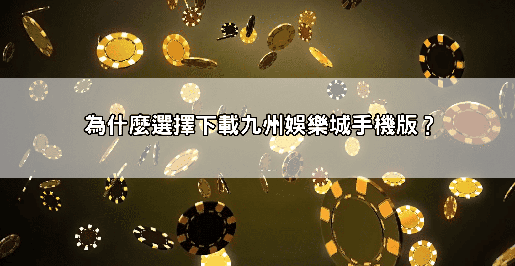 為什麼選擇下載九州娛樂城手機版？