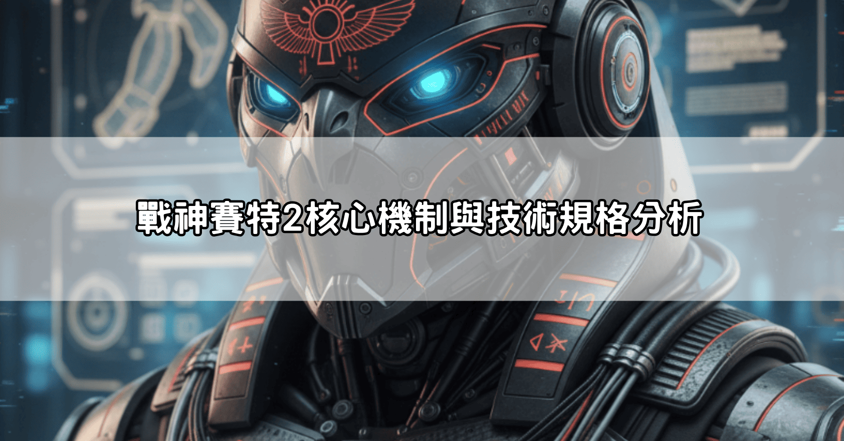 戰神賽特2核心機制與技術規格分析